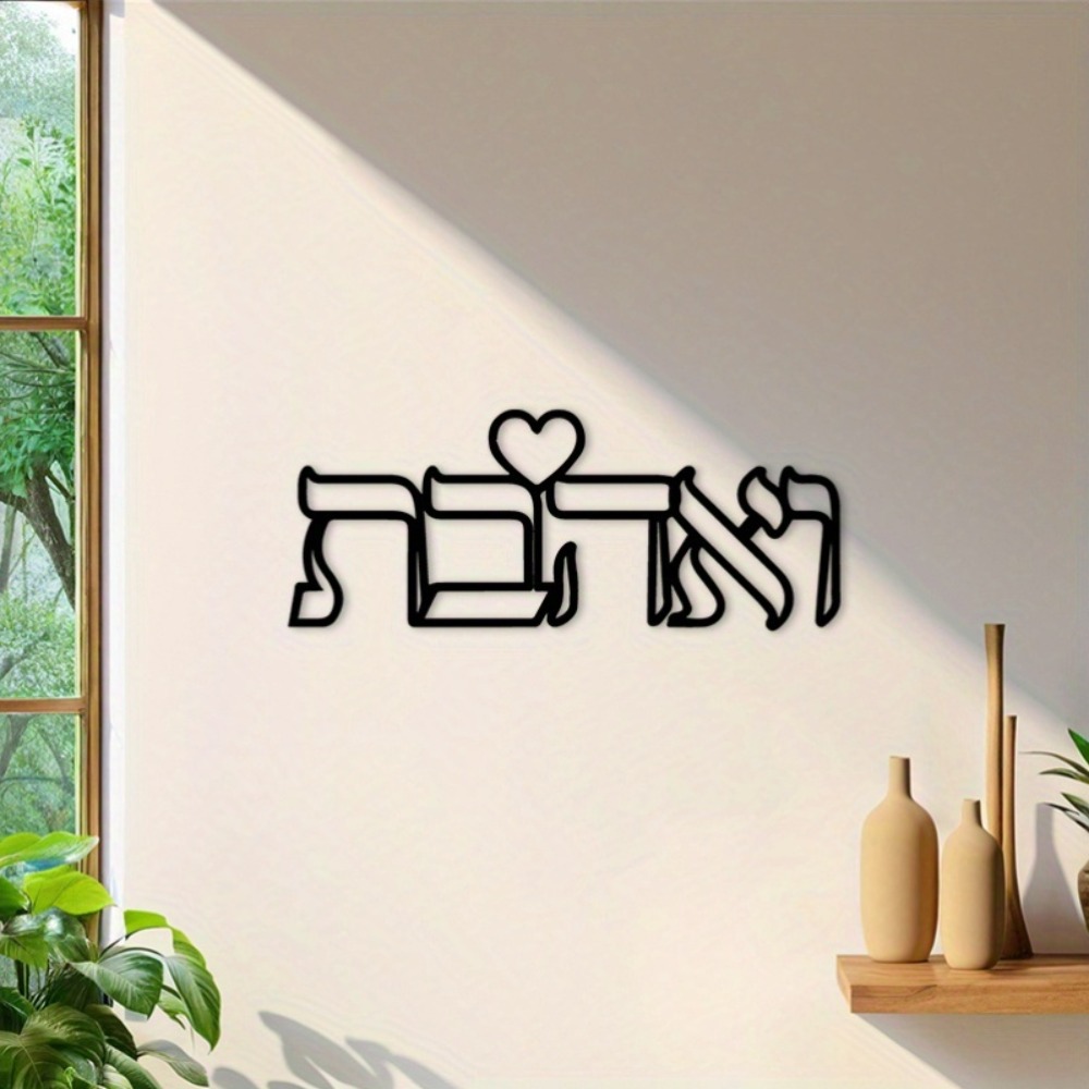 CIFBUY 鉄製ウォールアート ヘブライ語の愛の文字 金属 - Home Decor のレビューと価格