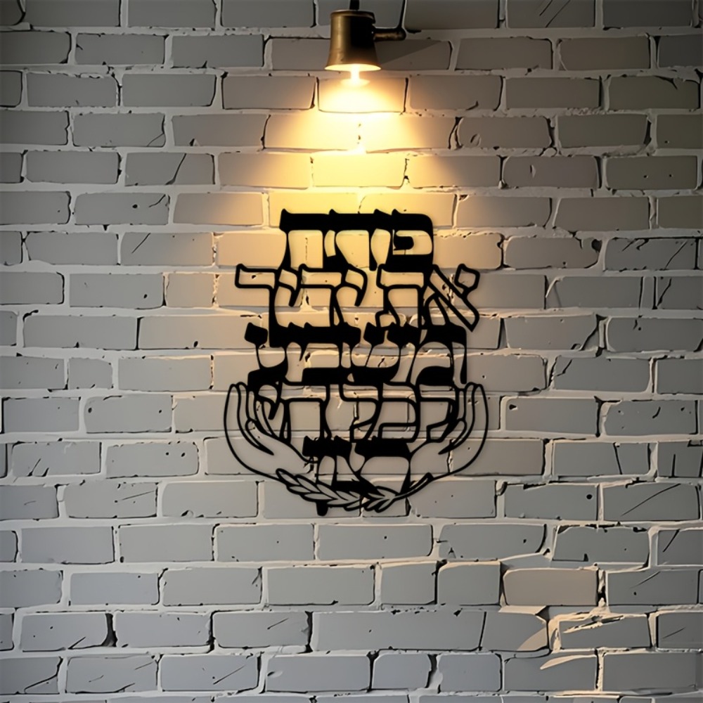 CIFBUY 鉄製ウォールアート ヘブライ語の祝福 メタル彫 - Home Decor のレビューと価格