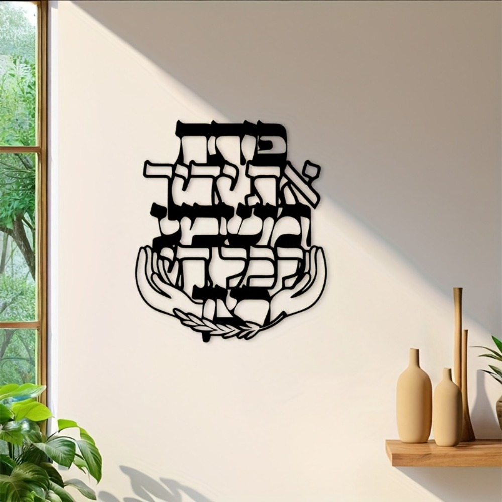 CIFBUY 鉄製ウォールアート ヘブライ語の祝福 メタル彫 - Home Decor のレビューと価格