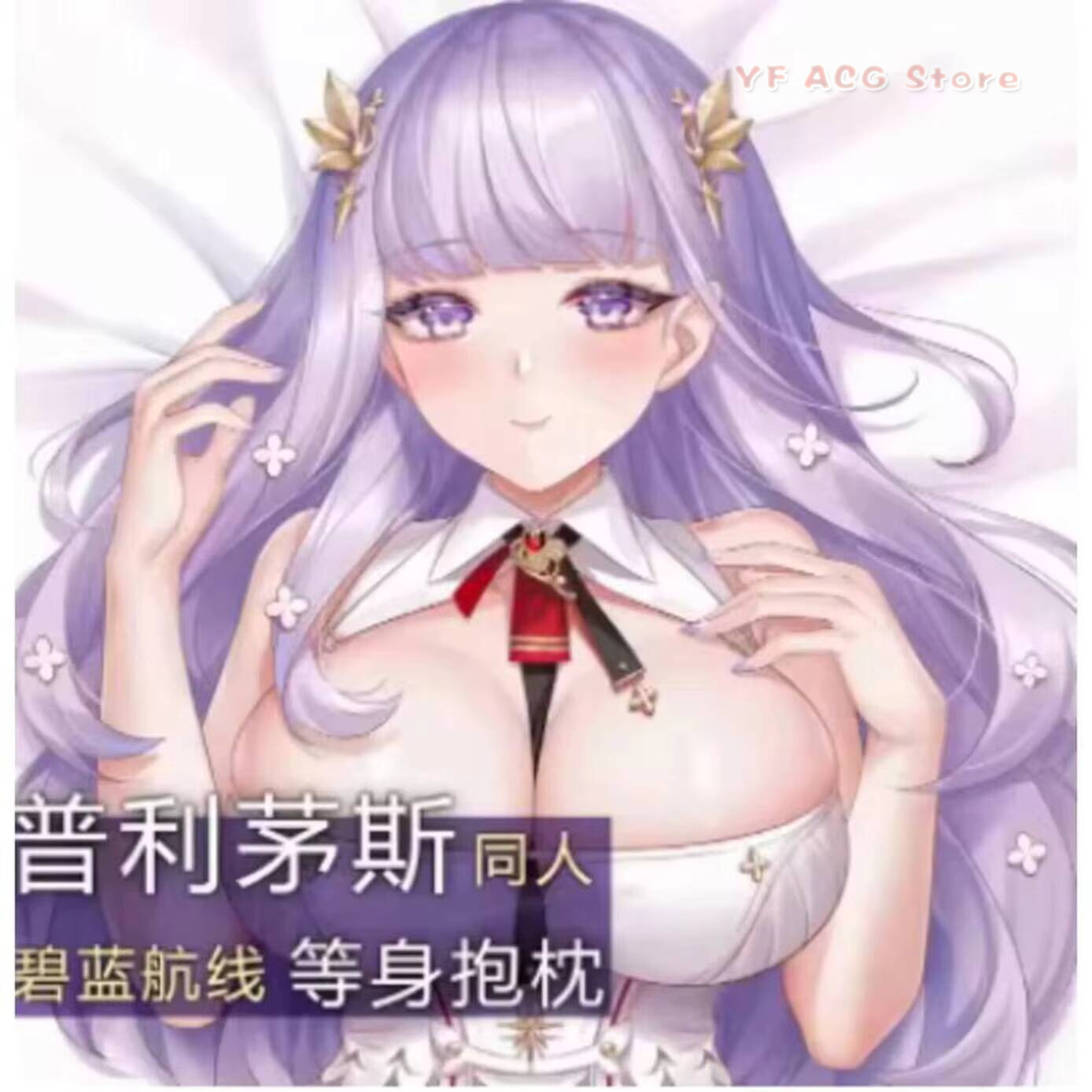 アニメゲームアズールレーンプリムスセクシーな acg 枕カバ - Bedding のレビューと価格